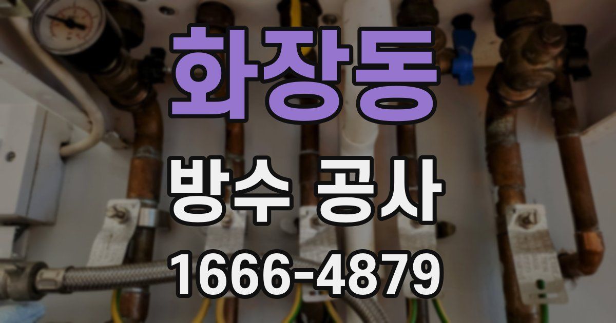 화장동 방수 공사