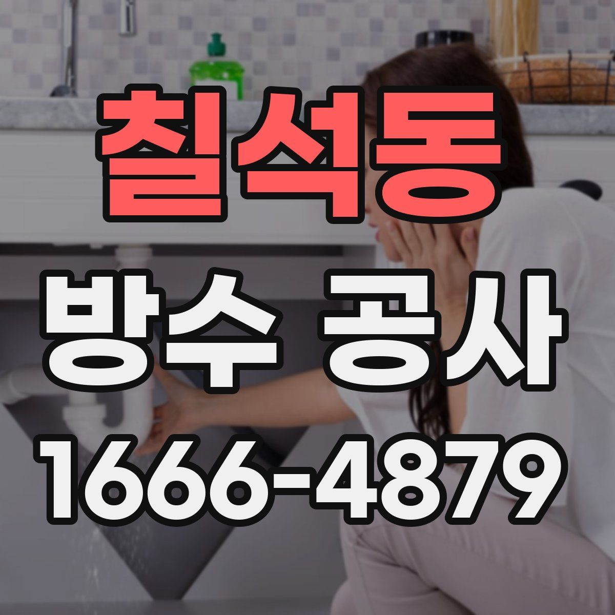 칠석동 방수 공사