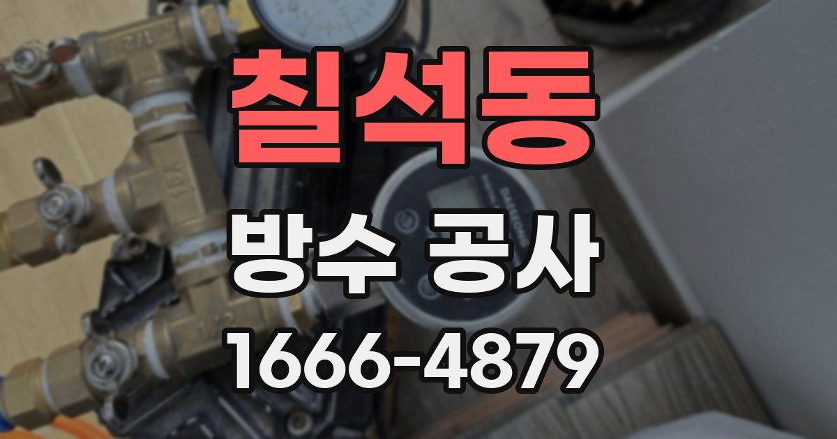 칠석동 방수 공사