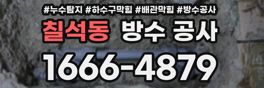 칠석동 방수 공사