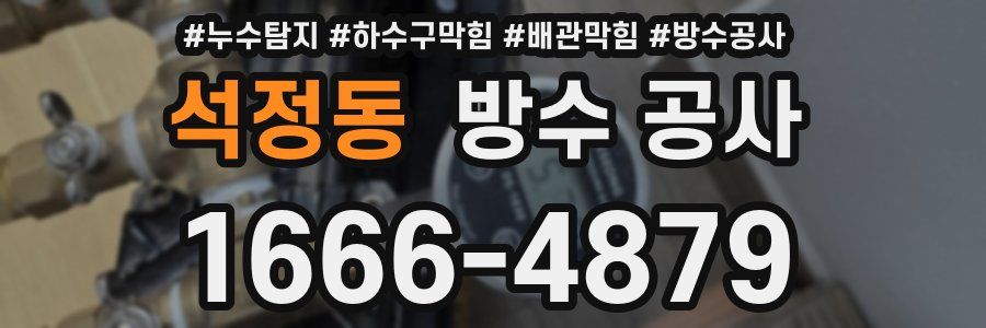 석정동 방수 공사