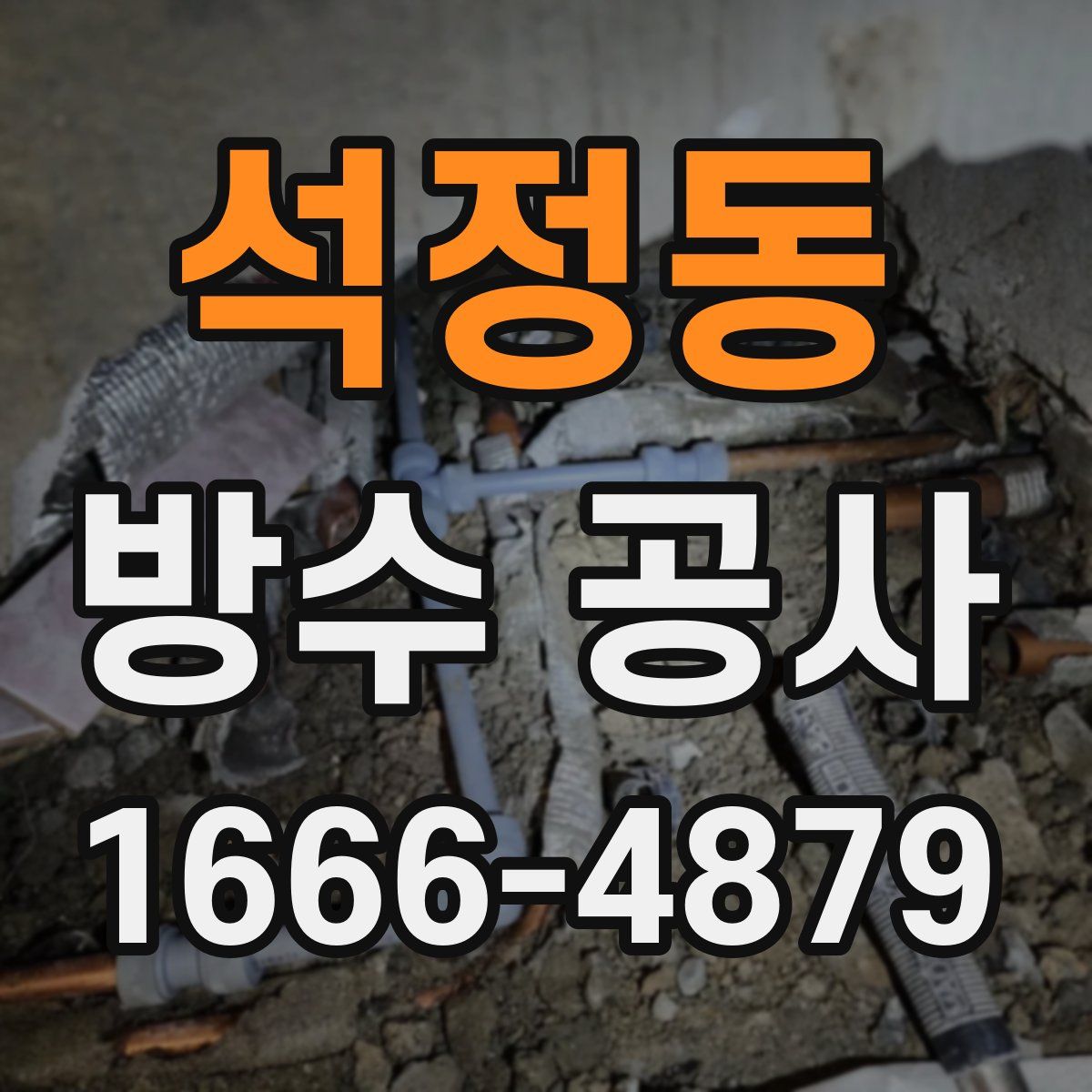 석정동 방수 공사