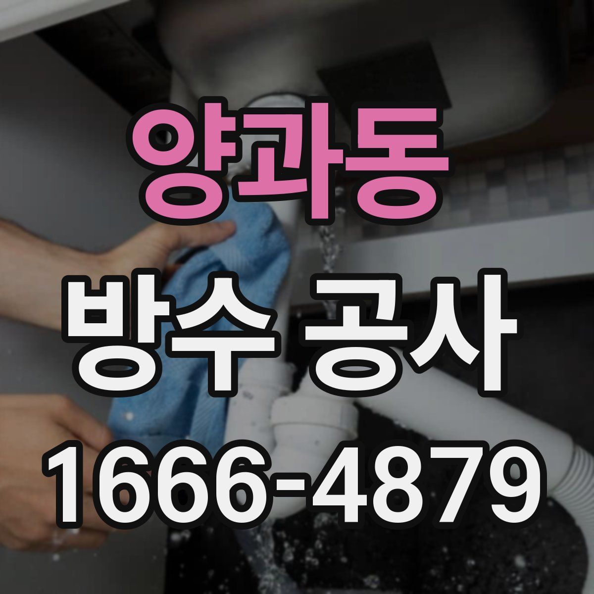 양과동 방수 공사