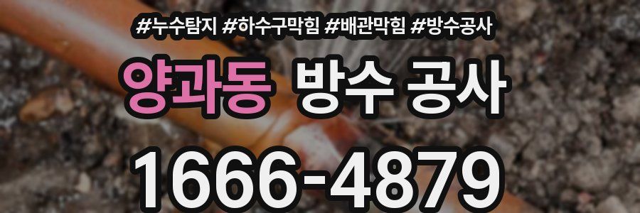 양과동 방수 공사
