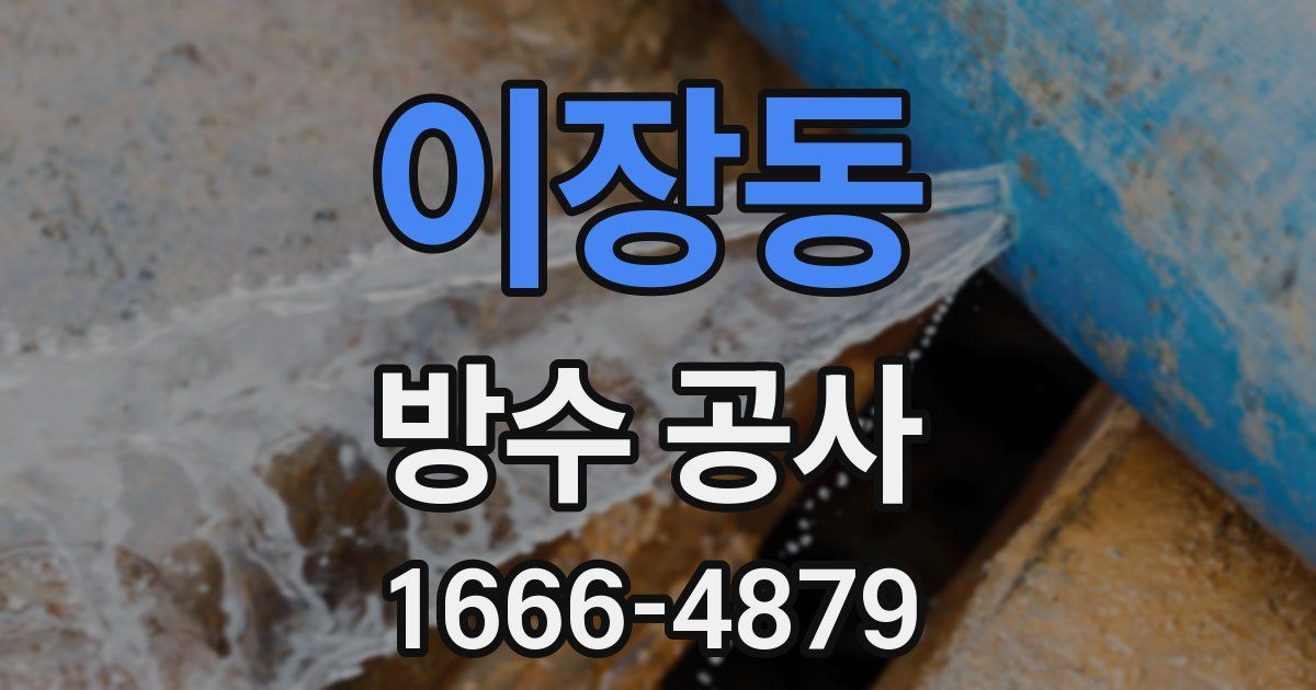 이장동 방수 공사