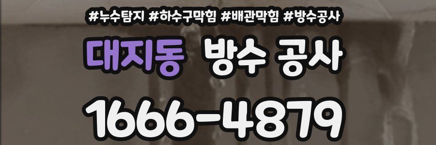 대지동 방수 공사