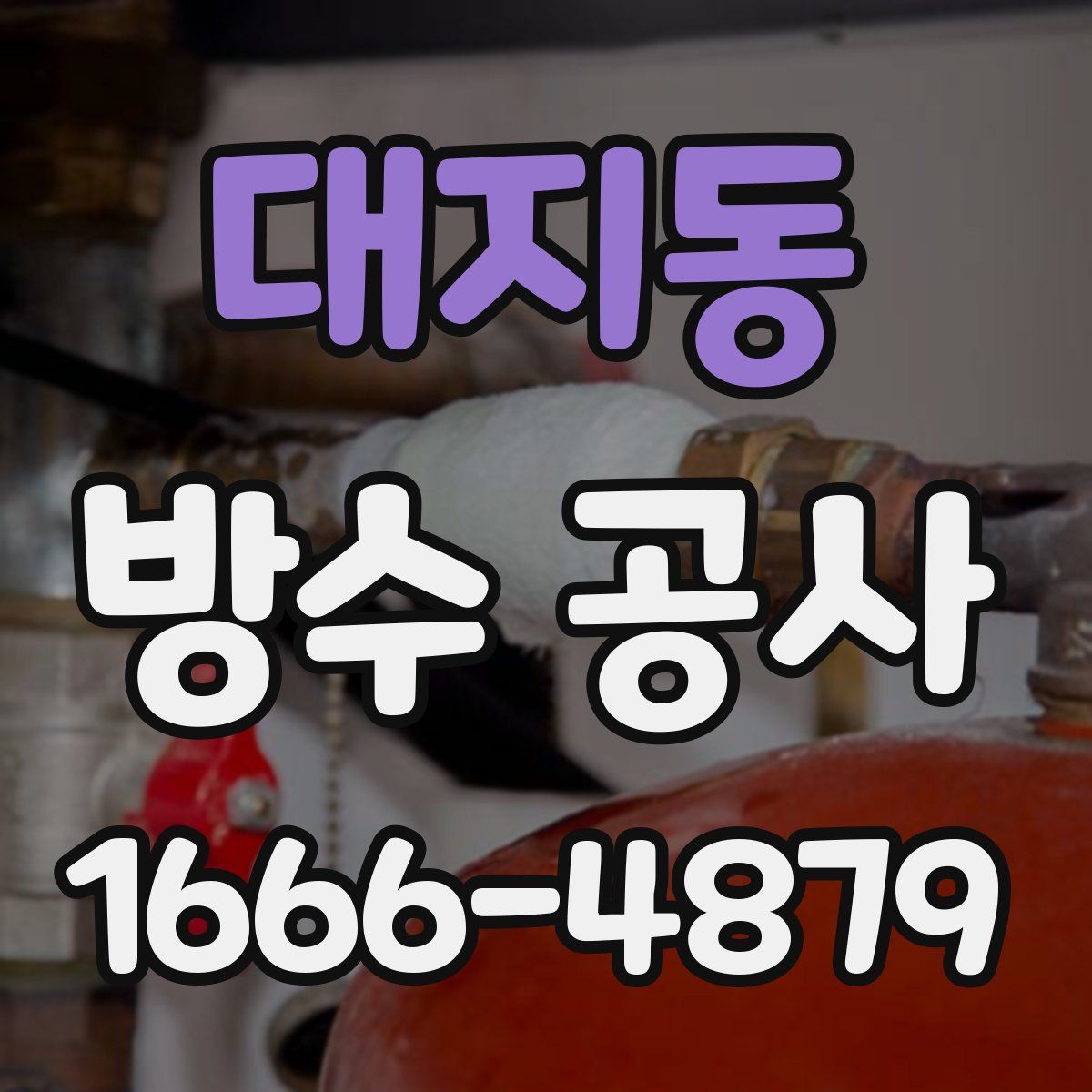 대지동 방수 공사