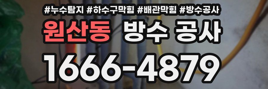 원산동 방수 공사