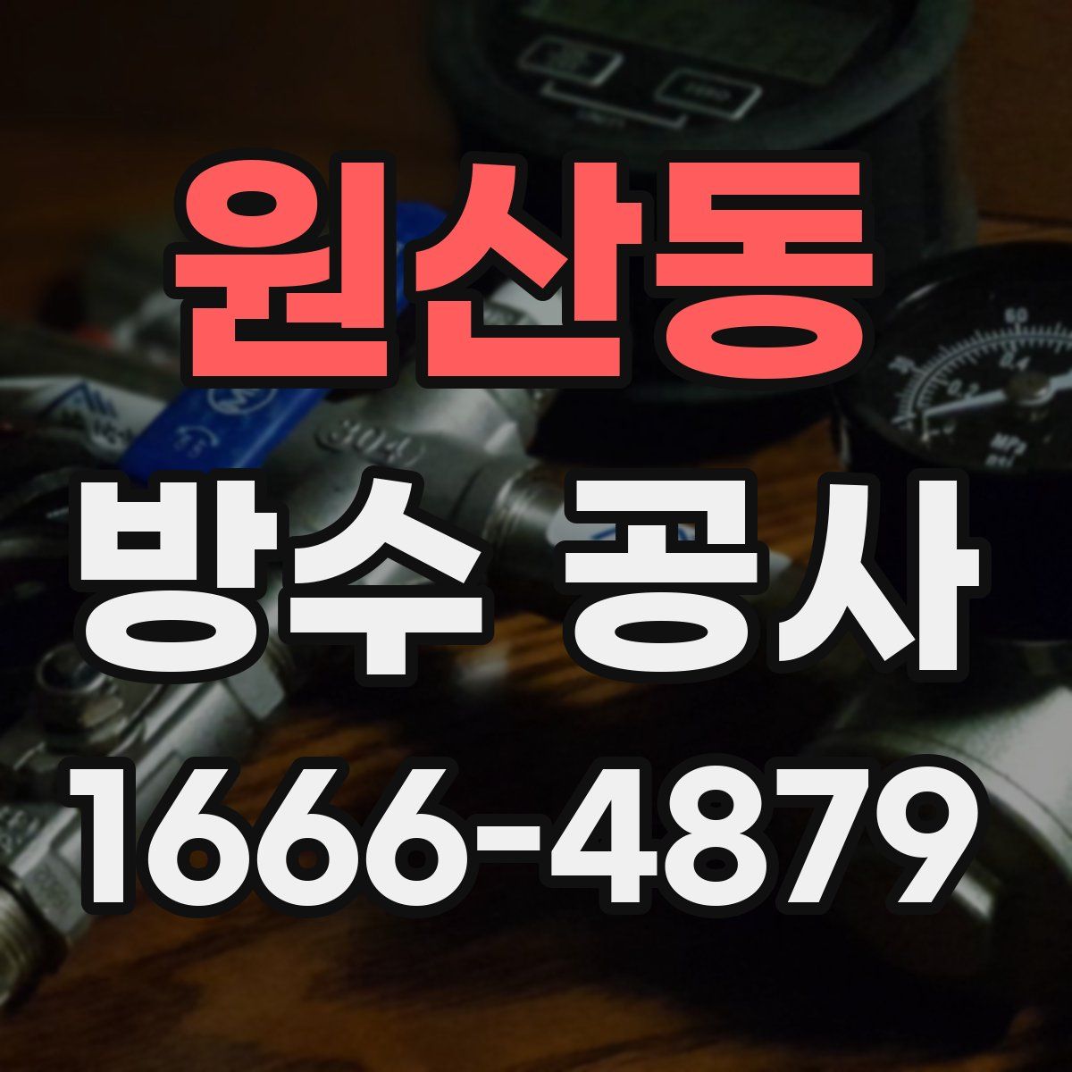 원산동 방수 공사
