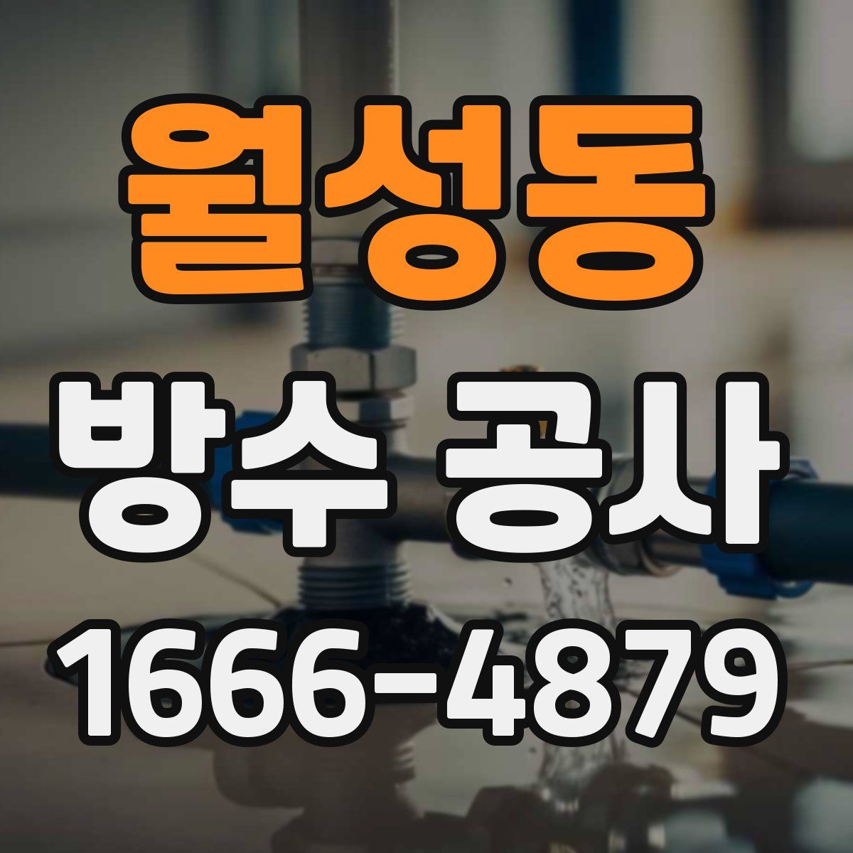 월성동 방수 공사