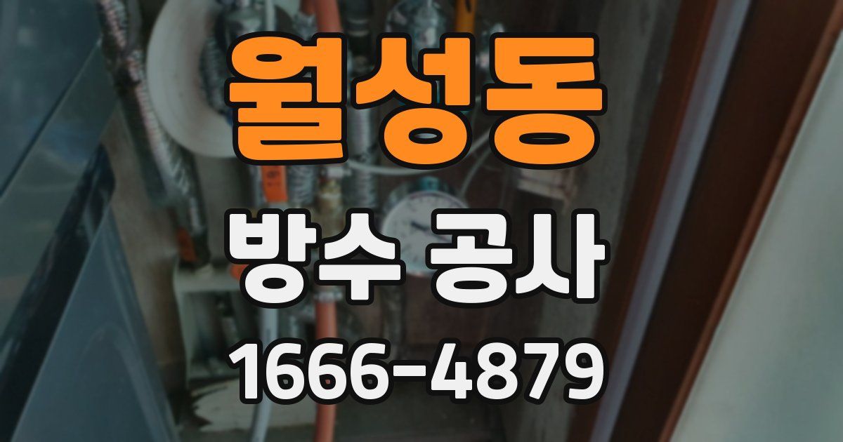 월성동 방수 공사