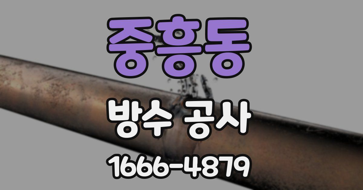 중흥동 방수 공사