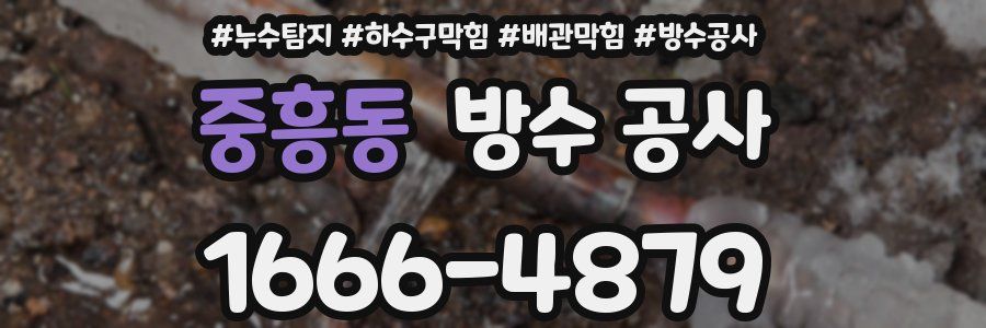 중흥동 방수 공사