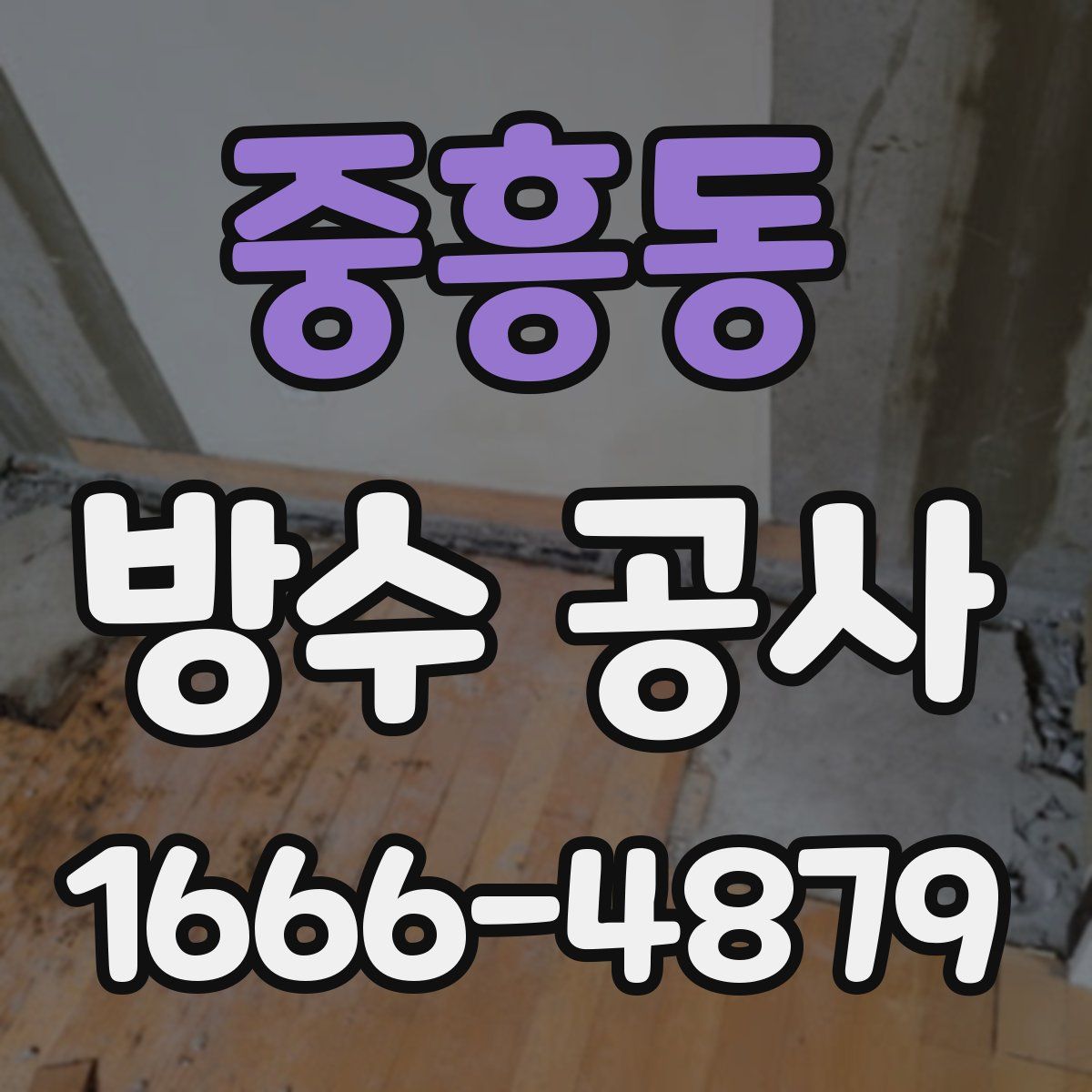 중흥동 방수 공사