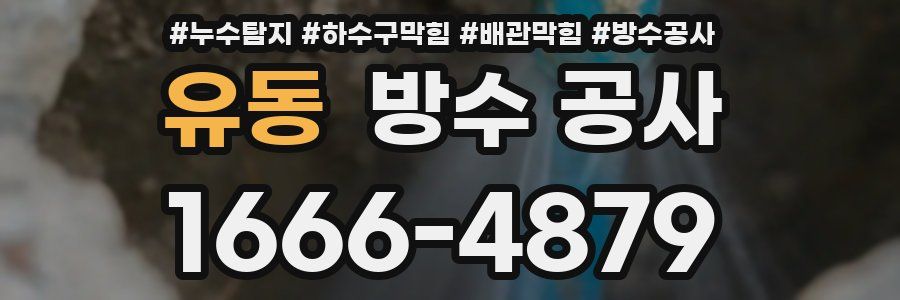 유동 방수 공사