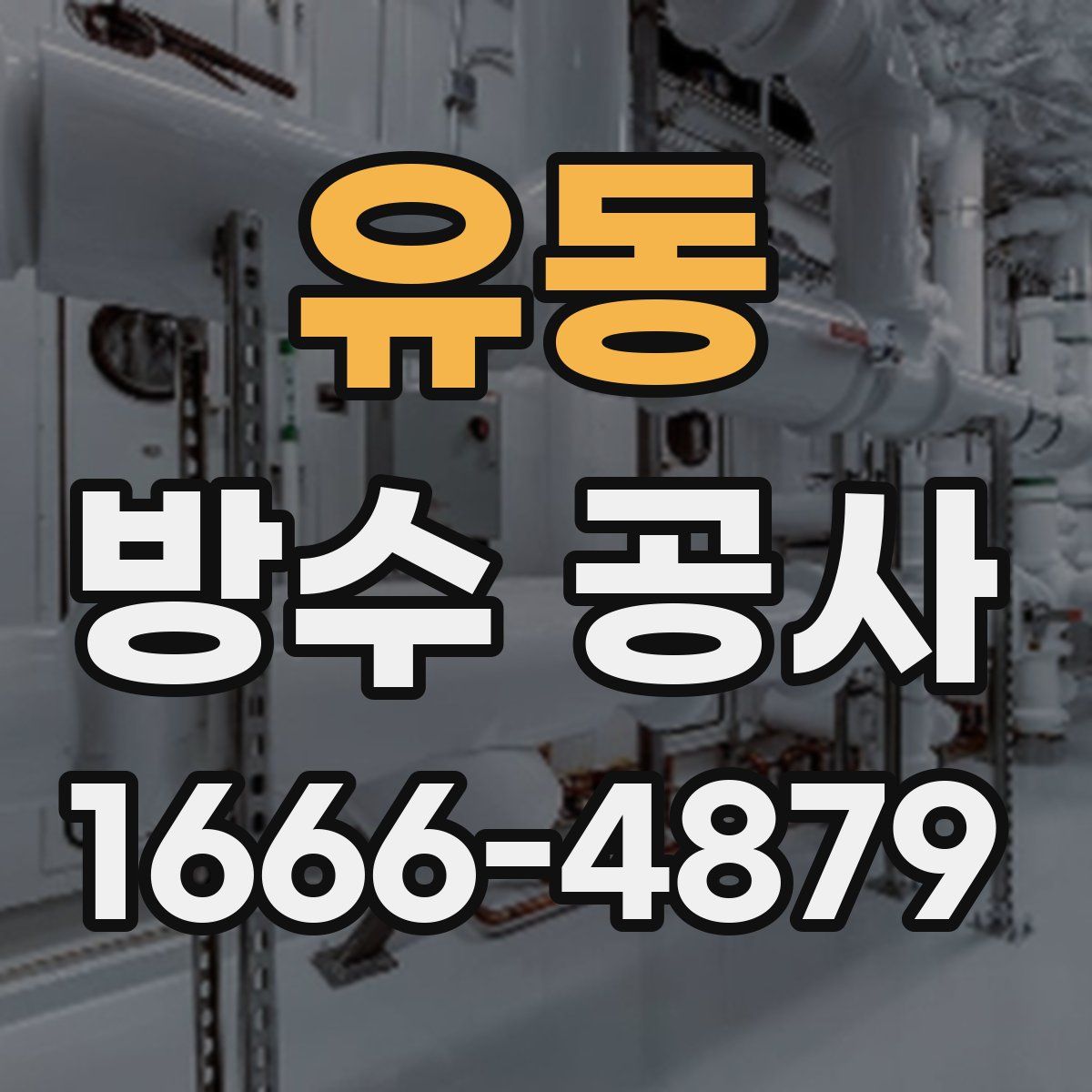 유동 방수 공사