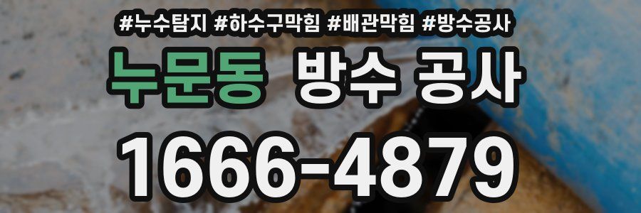 누문동 방수 공사