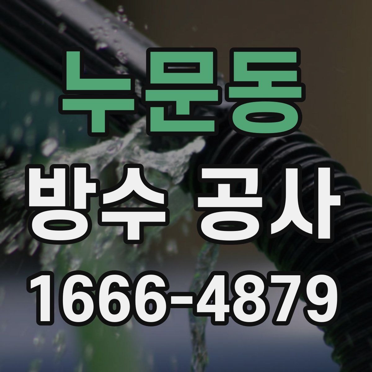 누문동 방수 공사
