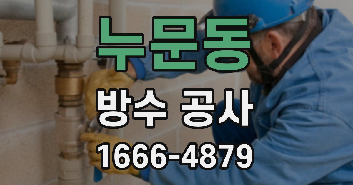 누문동 방수 공사