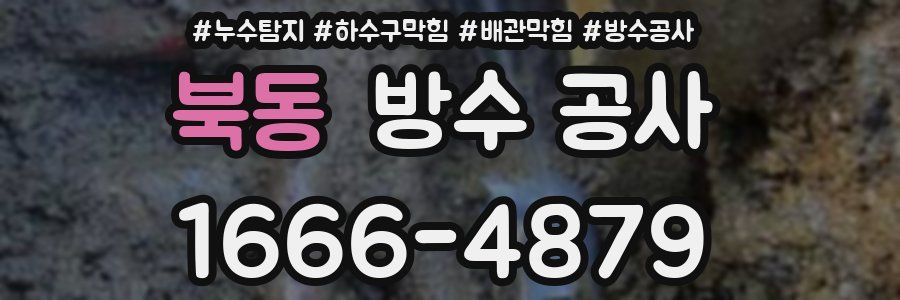 북동 방수 공사