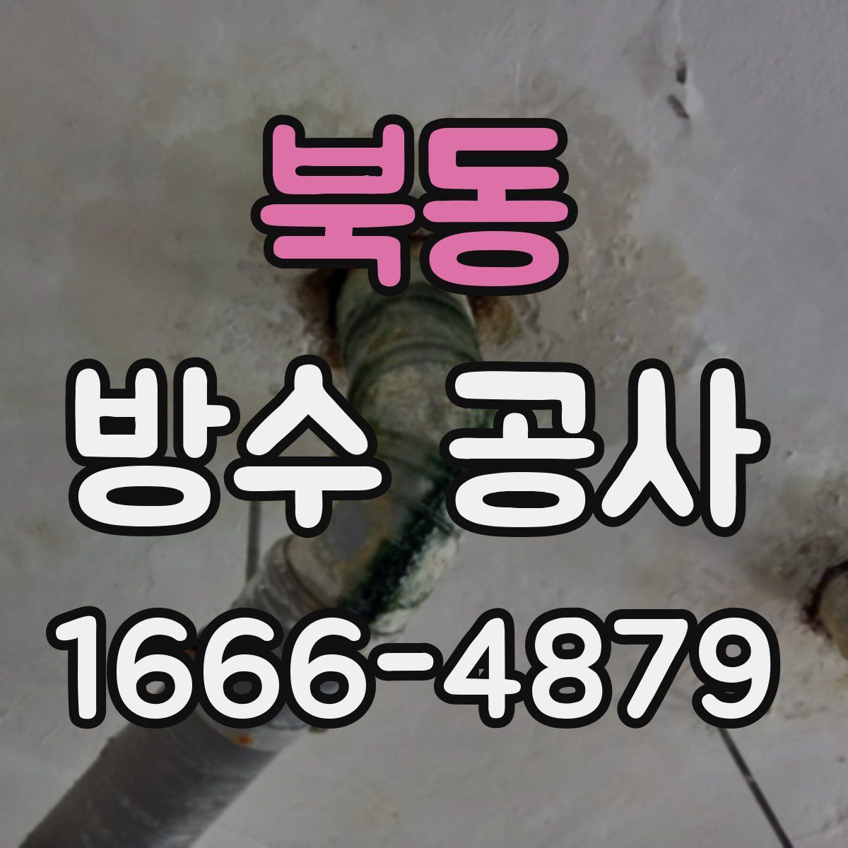 북동 방수 공사