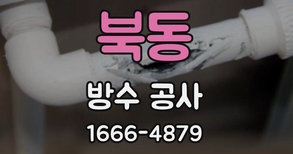 북동 방수 공사