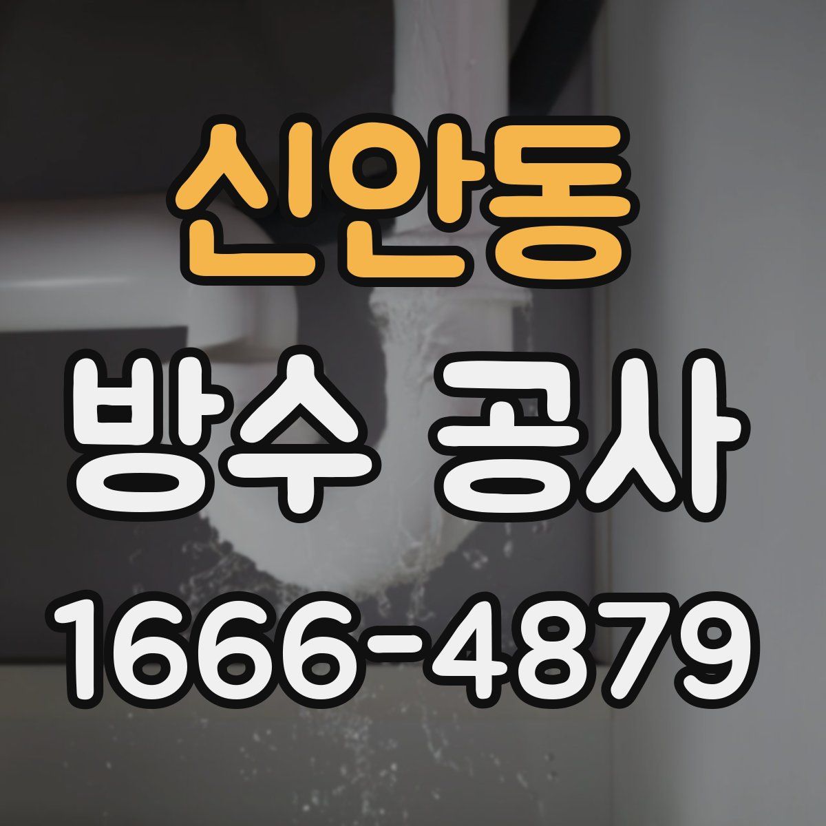 신안동 방수 공사