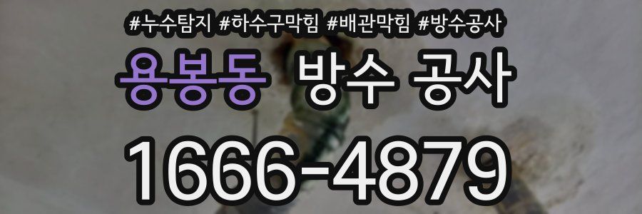 용봉동 방수 공사