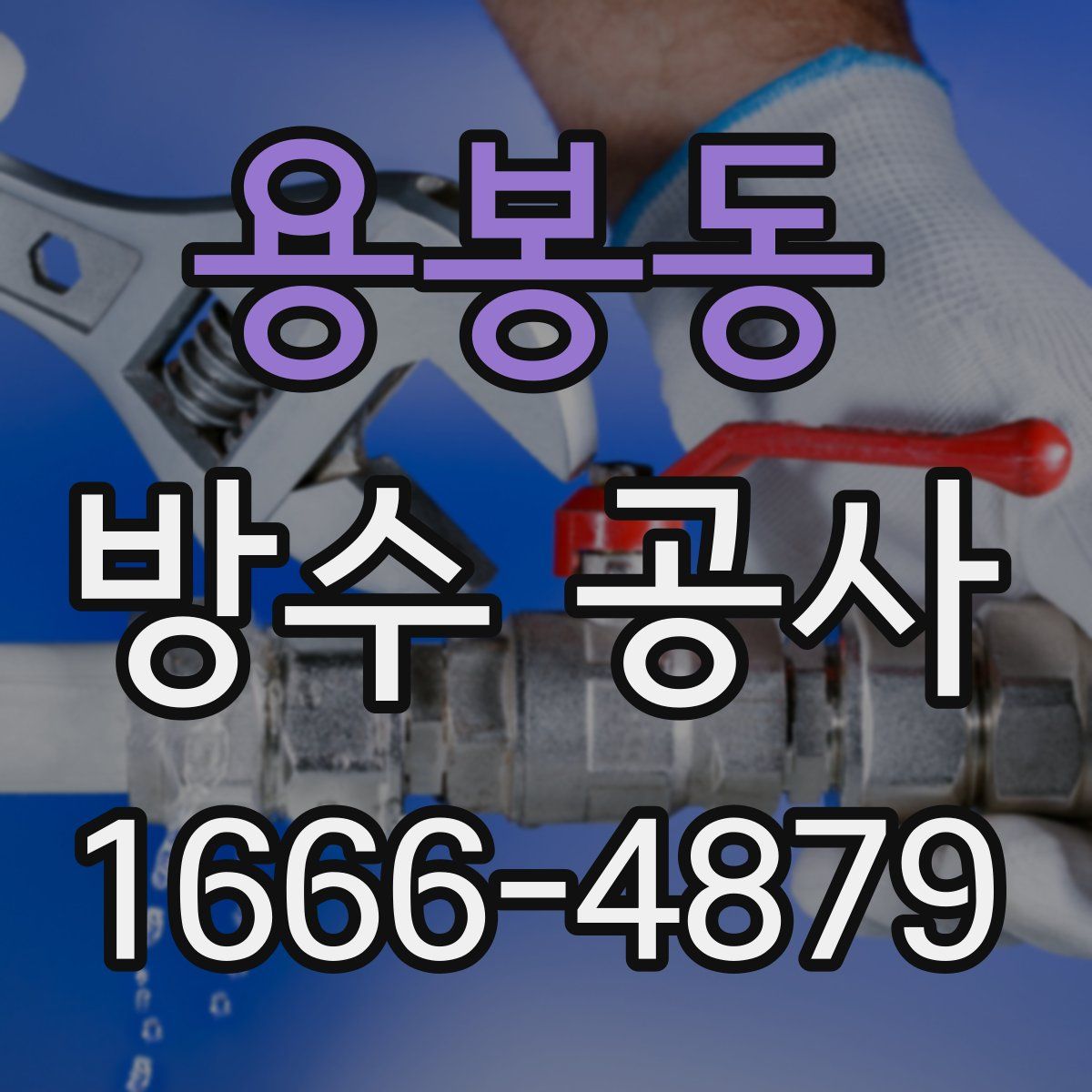용봉동 방수 공사