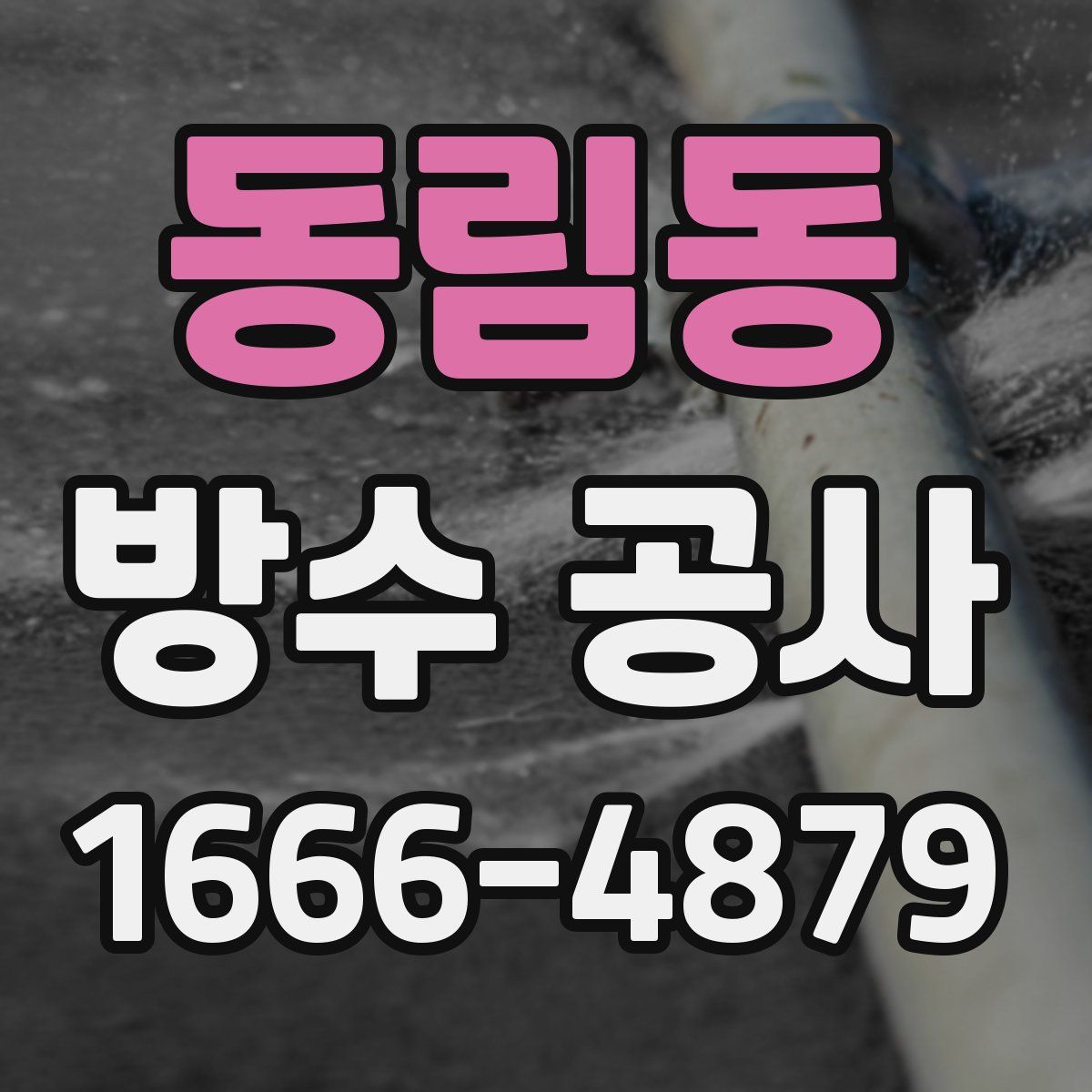 동림동 방수 공사