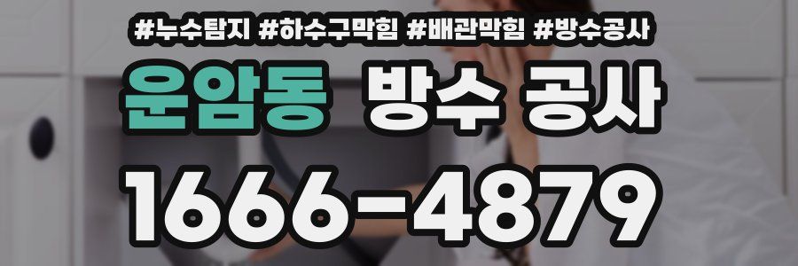 운암동 방수 공사