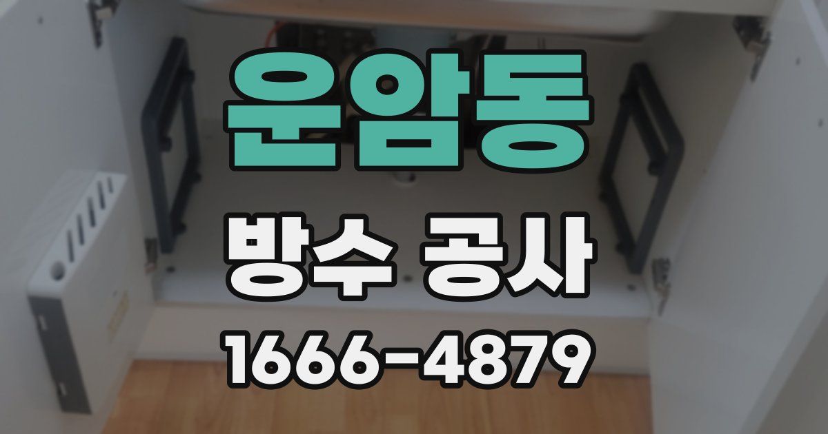 운암동 방수 공사