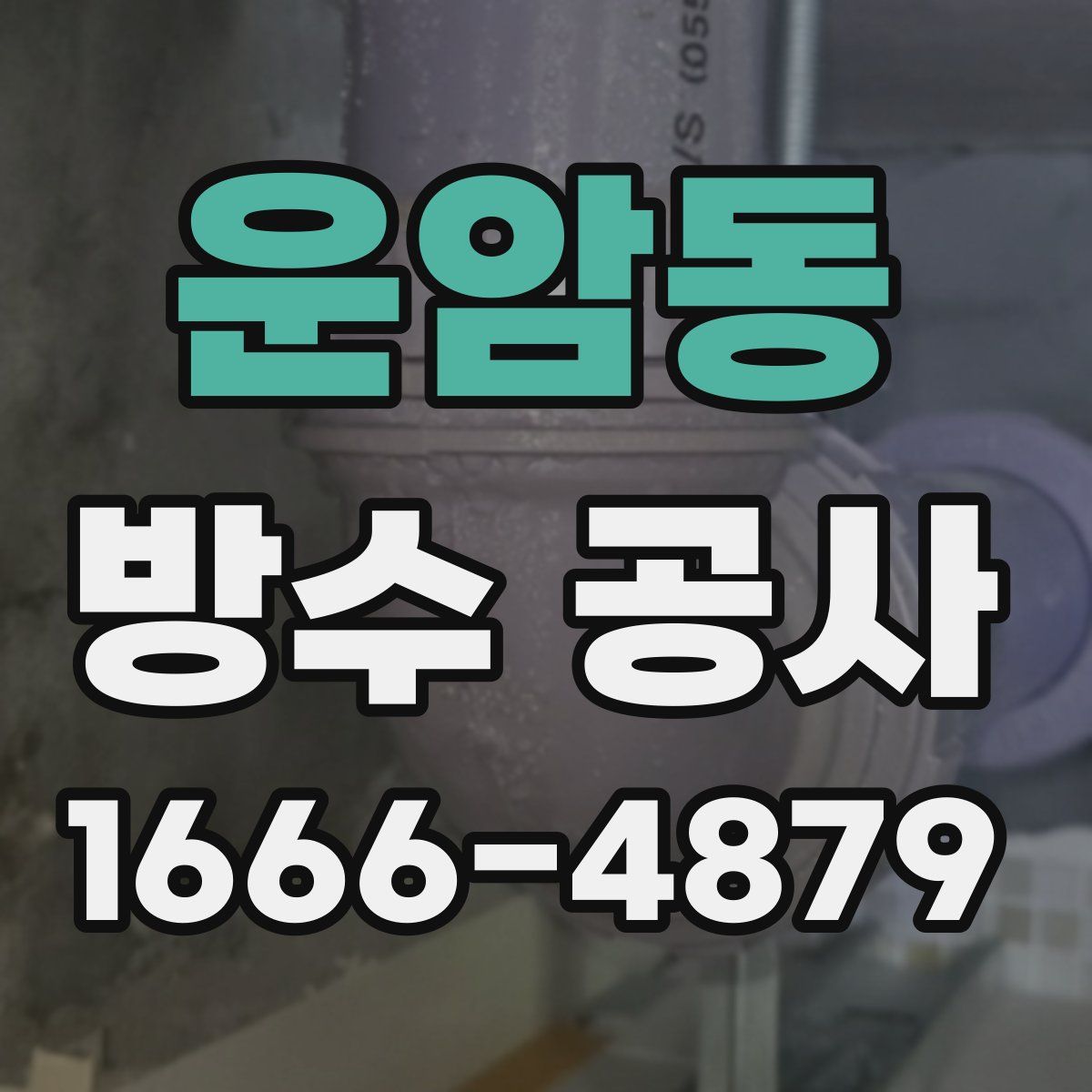 운암동 방수 공사
