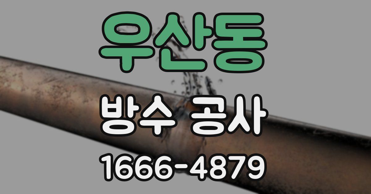 우산동 방수 공사