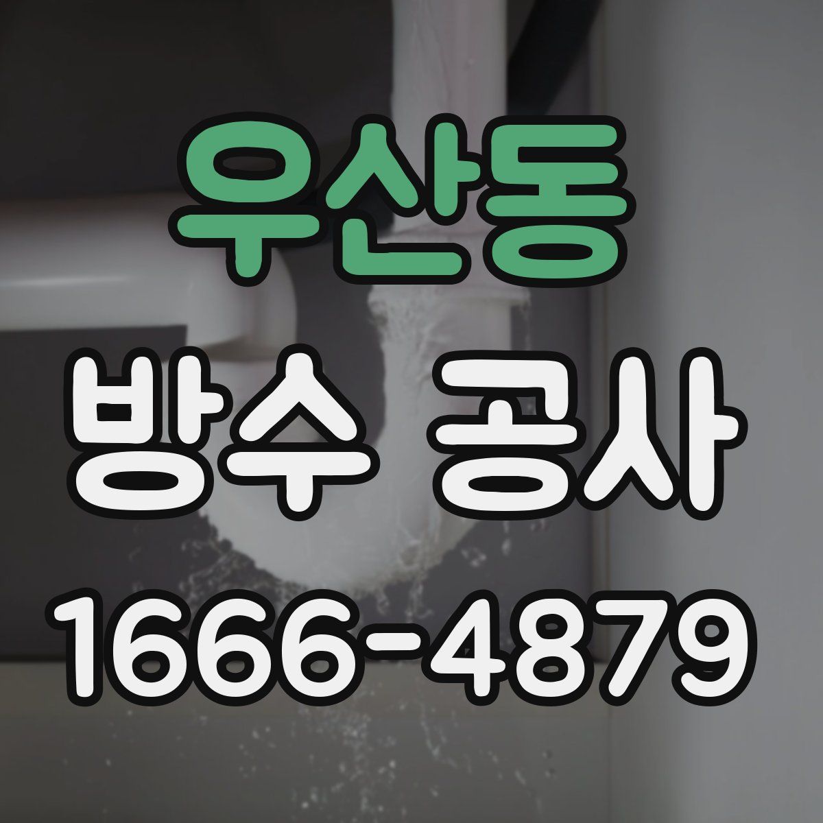 우산동 방수 공사