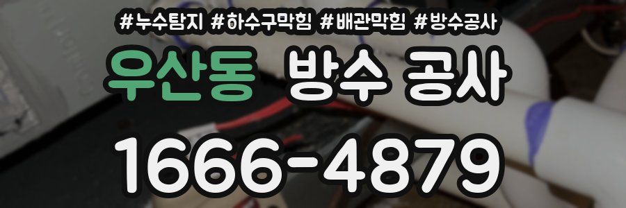 우산동 방수 공사