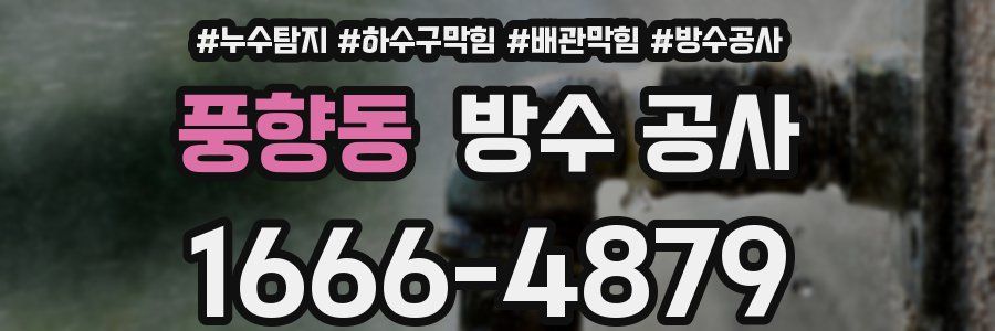풍향동 방수 공사