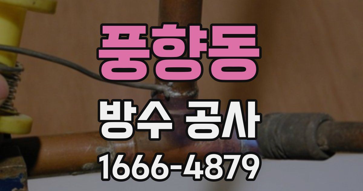 풍향동 방수 공사