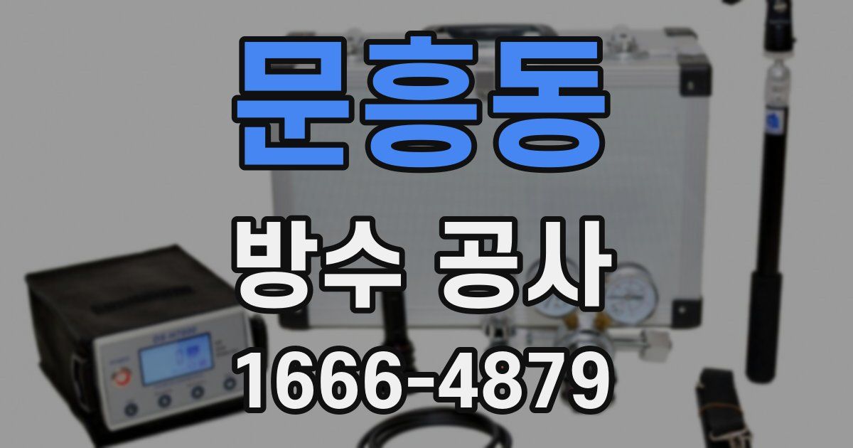 문흥동 방수 공사
