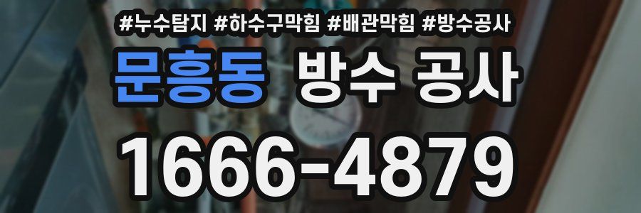 문흥동 방수 공사