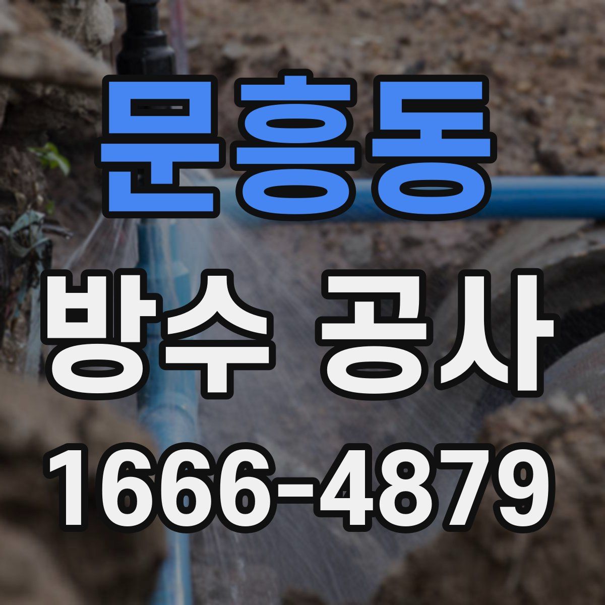 문흥동 방수 공사