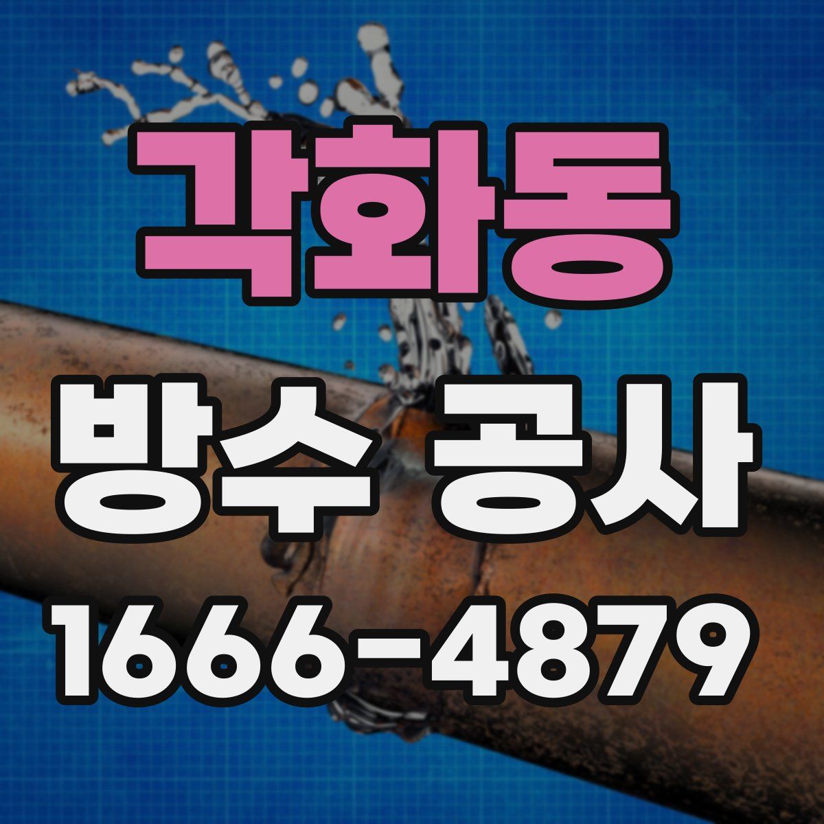 각화동 방수 공사