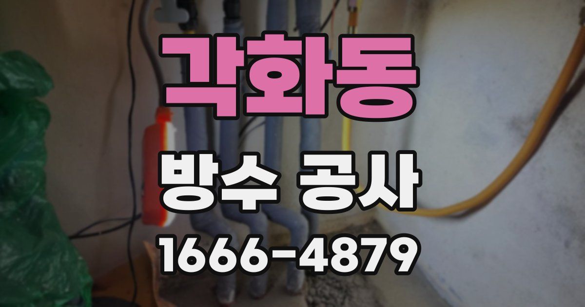 각화동 방수 공사