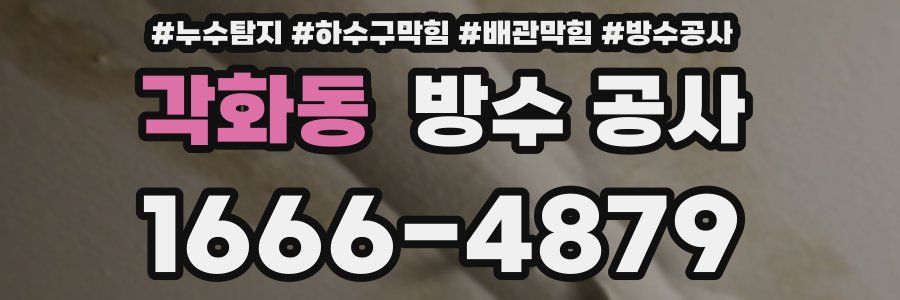 각화동 방수 공사