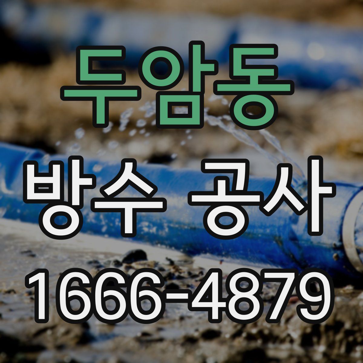 두암동 방수 공사