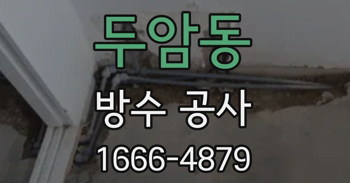 두암동 방수 공사