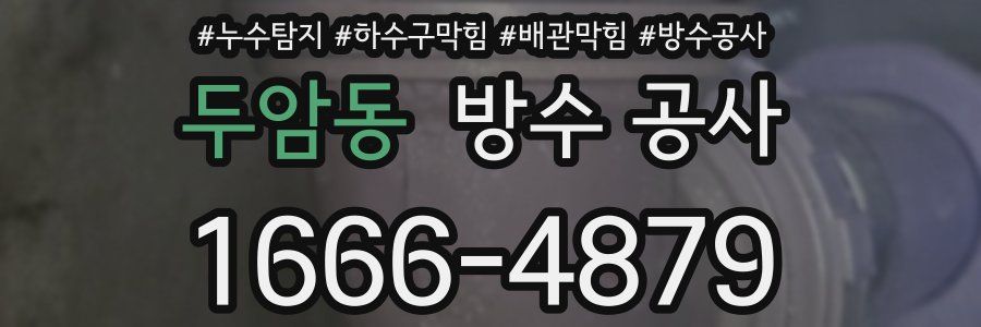 두암동 방수 공사