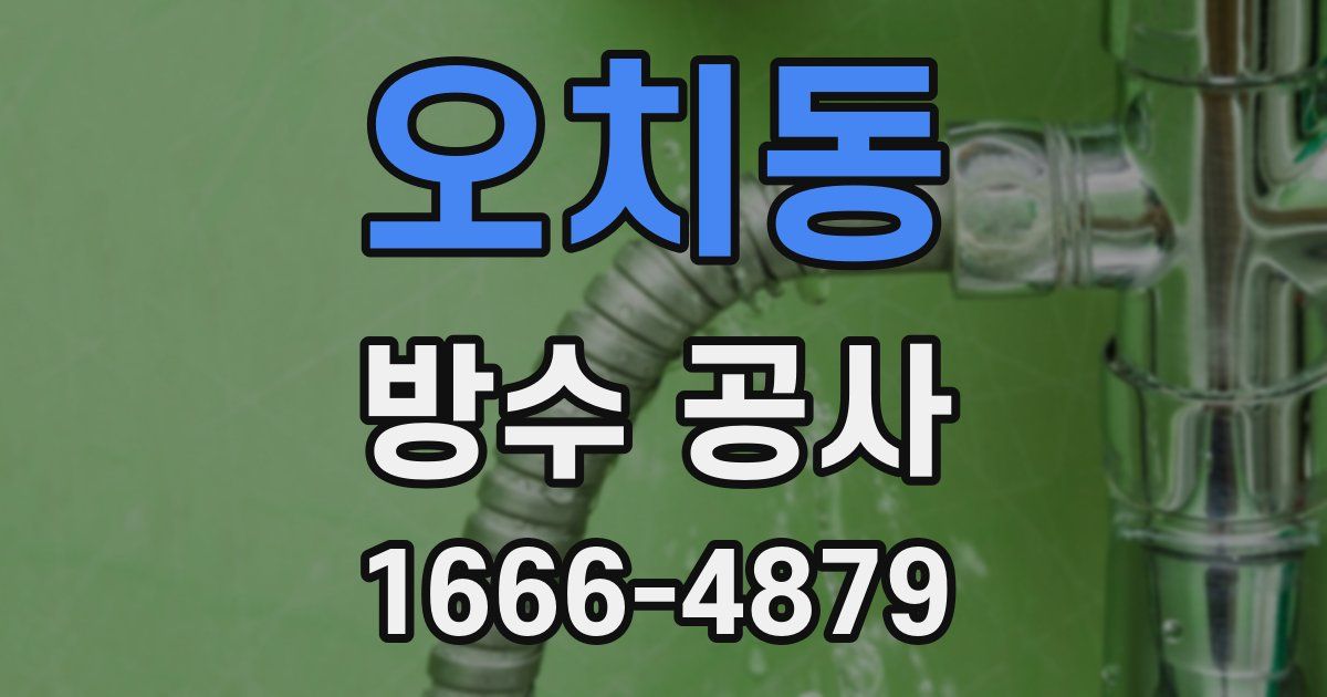 오치동 방수 공사