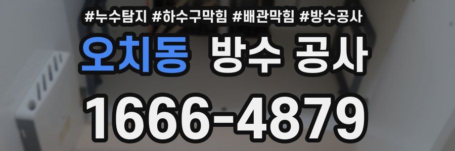 오치동 방수 공사