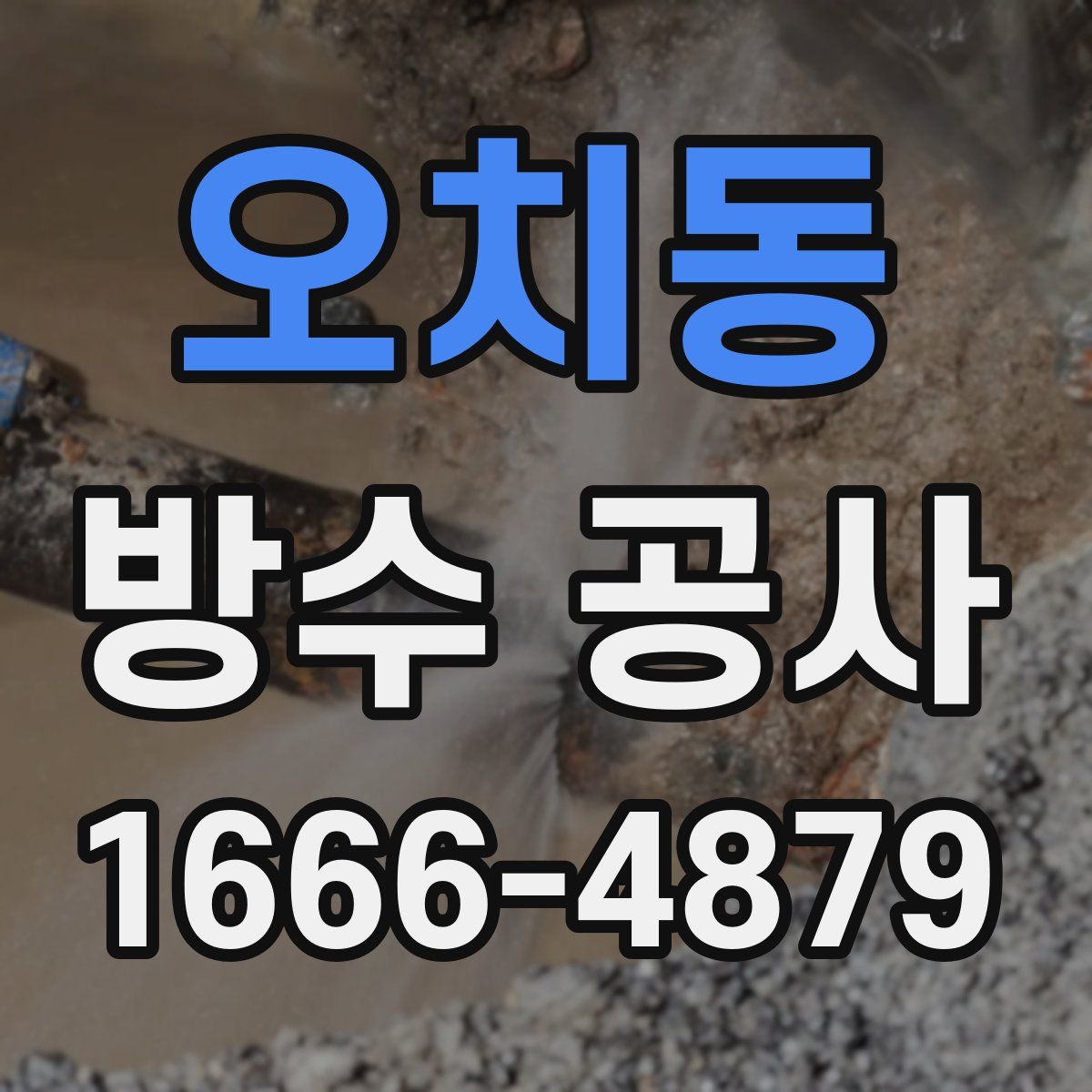 오치동 방수 공사